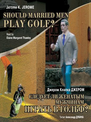 cover image of Следует ли женатым мужчинам играть в гольф?